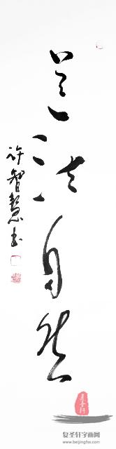 许智慧书法 《道法自然》